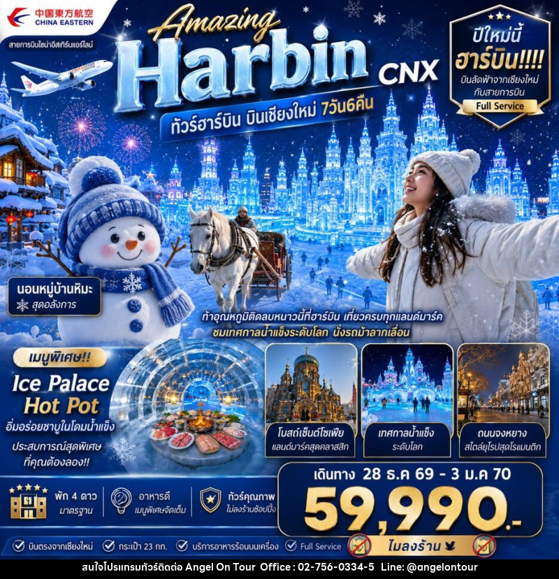 ทัวร์จีน Amazing Harbin CNX ทัวร์ฮาร์บิน บินเชียงใหม่ - บริษัท แองเจิลออนทัวร์ จำกัด ทัวร์จีน Amazing Harbin CNX ทัวร์ฮาร์บิน บินเชียงใหม่ - บริษัท แองเจิลออนทัวร์ จำกัด