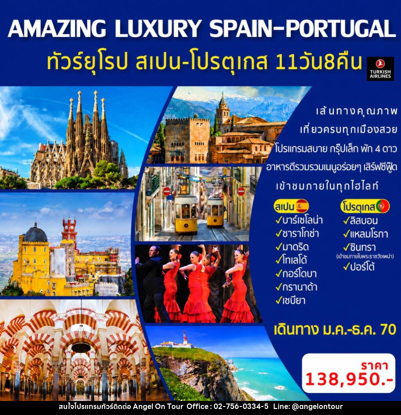 ทัวร์ยุโรป AMAZING LUXURY SPAIN-PORTUGAL - บริษัท แองเจิลออนทัวร์ จำกัด