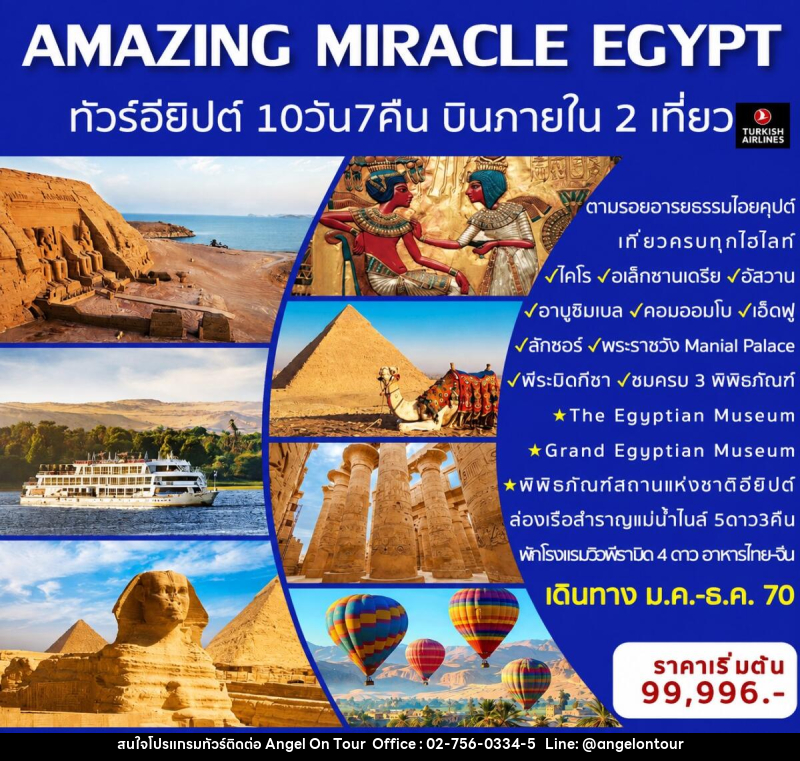 ทัวร์อียิปต์ AMAZING MIRACLE EGYPT - บริษัท แองเจิลออนทัวร์ จำกัด ทัวร์อียิปต์ AMAZING MIRACLE EGYPT - บริษัท แองเจิลออนทัวร์ จำกัด