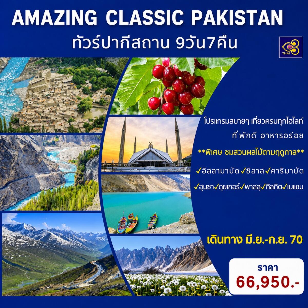 ทัวร์ปากีสถาน AMAZING CLASSIC PAKISTAN - บริษัท แองเจิลออนทัวร์ จำกัด ทัวร์ปากีสถาน AMAZING CLASSIC PAKISTAN - บริษัท แองเจิลออนทัวร์ จำกัด