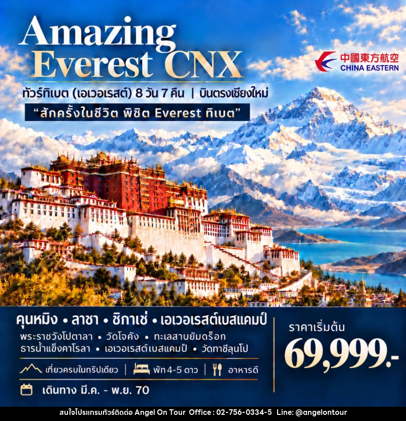 ทัวร์ทิเบต (เอเวอเรสต์) AMAZING EVEREST CNX - บริษัท แองเจิลออนทัวร์ จำกัด