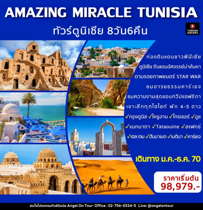 ทัวร์ตูนิเซีย AMAZING MIRACLE TUNISIA - บริษัท แองเจิลออนทัวร์ จำกัด