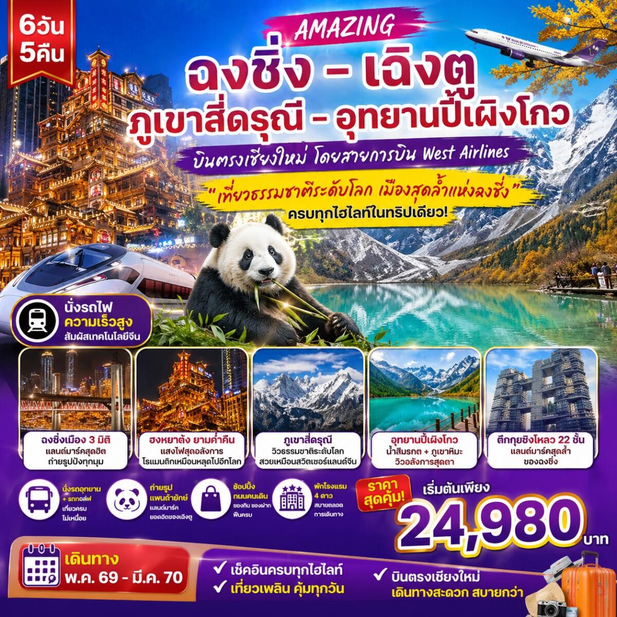 ทัวร์จีน ฉงชิ่ง เฉิงตู ภูเขาสี่ดรุณี อุทยานปี้เผิงโกว - บริษัท แองเจิลออนทัวร์ จำกัด