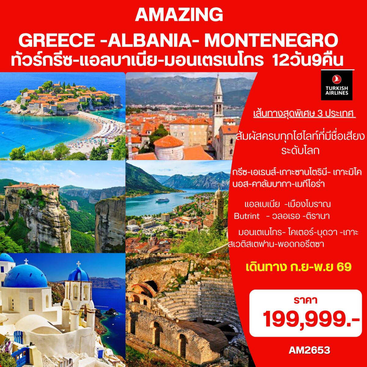 ทัวร์ยุโรป Amazing Greece- Albania-Montenegro ทัวร์กรีซ-แอลบาเนีย-มอนเตรเนโกร - บริษัท แองเจิลออนทัวร์ จำกัด ทัวร์ยุโรป Amazing Greece- Albania-Montenegro ทัวร์กรีซ-แอลบาเนีย-มอนเตรเนโกร - บริษัท แองเจิลออนทัวร์ จำกัด
