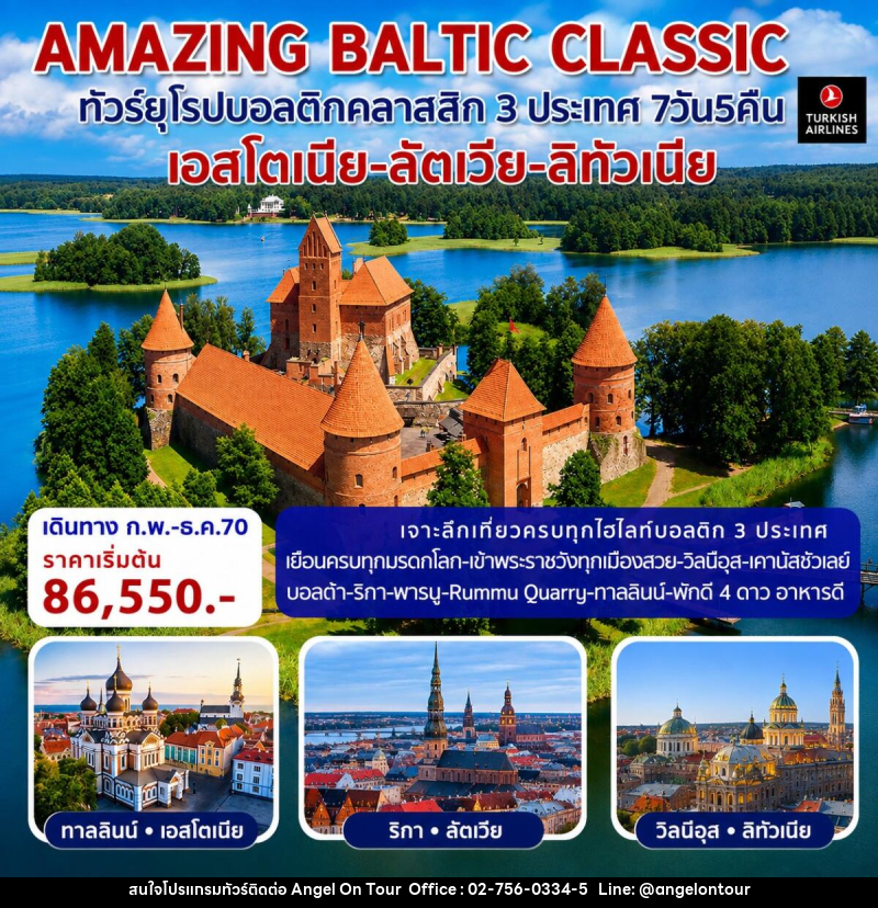ทัวร์ยุโรป AMAZING BALTIC CLASSIC ทัวร์ยุโรปบอลติกคลาสสิก 3 ประเทศ - บริษัท แองเจิลออนทัวร์ จำกัด ทัวร์ยุโรป AMAZING BALTIC CLASSIC ทัวร์ยุโรปบอลติกคลาสสิก 3 ประเทศ - บริษัท แองเจิลออนทัวร์ จำกัด