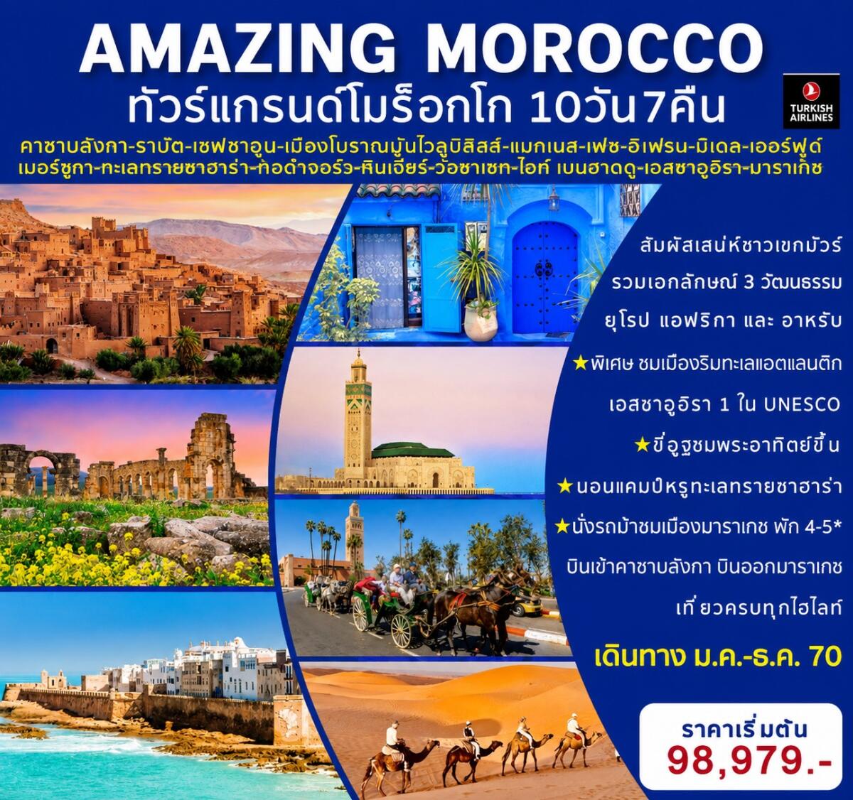 ทัวร์โมร็อกโค AMAZING MOROCCO ทัวร์แกรนด์โมร็อกโค - บริษัท แองเจิลออนทัวร์ จำกัด