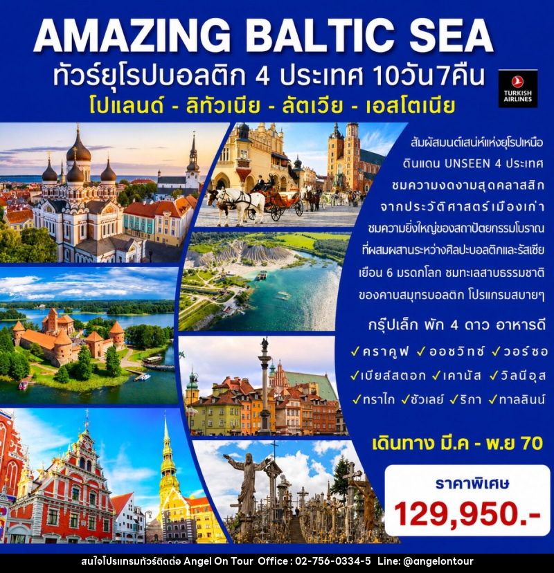 ทัวร์ยุโรป AMAZING BALTIC SEA ทัวร์ยุโรปบอลติก 4 ประเทศ - บริษัท แองเจิลออนทัวร์ จำกัด