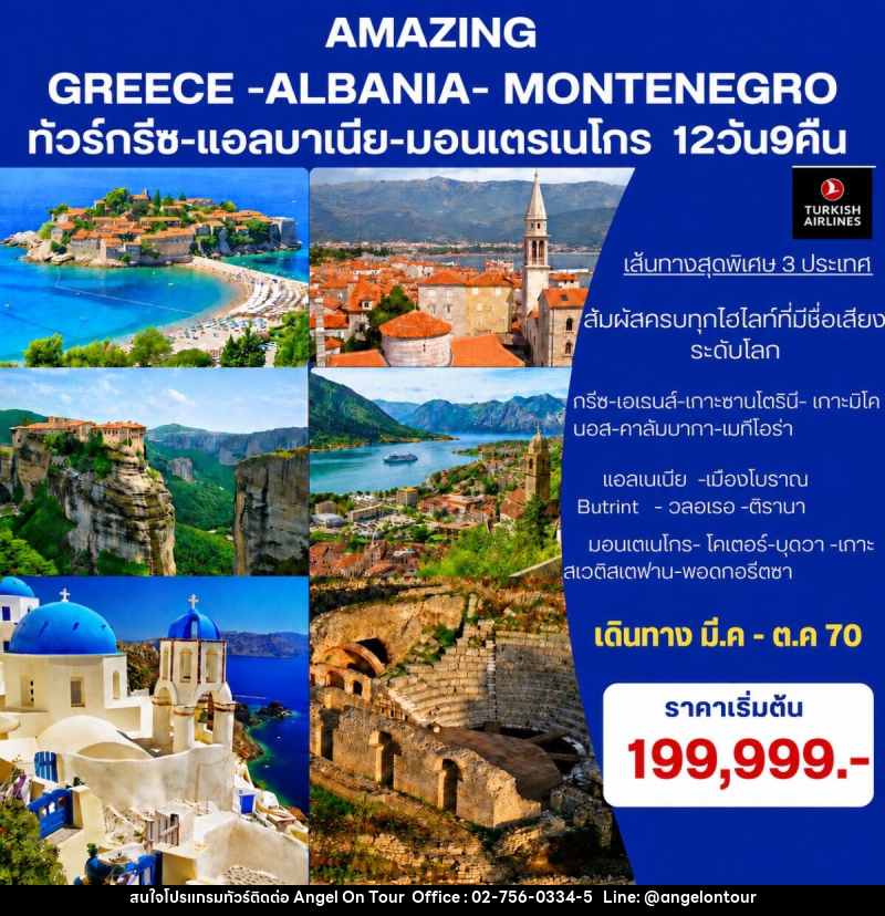 ทัวร์ยุโรป Amazing Greece- Albania-Montenegro ทัวร์กรีซ-แอลบาเนีย-มอนเตรเนโกร - บริษัท แองเจิลออนทัวร์ จำกัด