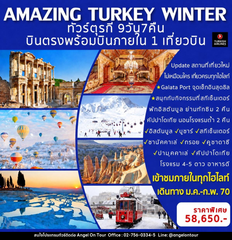ทัวร์ตุรกี AMAZING TURKEY WINTER ทัวร์ตุรกี - บริษัท แองเจิลออนทัวร์ จำกัด ทัวร์ตุรกี AMAZING TURKEY WINTER ทัวร์ตุรกี - บริษัท แองเจิลออนทัวร์ จำกัด