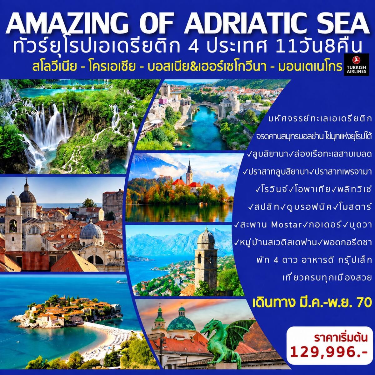 ทัวยุโรป AMAZING OF ADRIATIC SEA SLOVENIA-CROATIA-BOSNIA-MONTENEGRO ทัวร์ยุโรปเอเดรียติก 4 ประเทศ (สโลวีเนีย - โครเอเชีย - บอสเนีย - มอนเตเนโกร) - บริษัท แองเจิลออนทัวร์ จำกัด ทัวยุโรป AMAZING OF ADRIATIC SEA SLOVENIA-CROATIA-BOSNIA-MONTENEGRO ทัวร์ยุโรปเอเดรียติก 4 ประเทศ (สโลวีเนีย - โครเอเชีย - บอสเนีย - มอนเตเนโกร) - บริษัท แองเจิลออนทัวร์ จำกัด