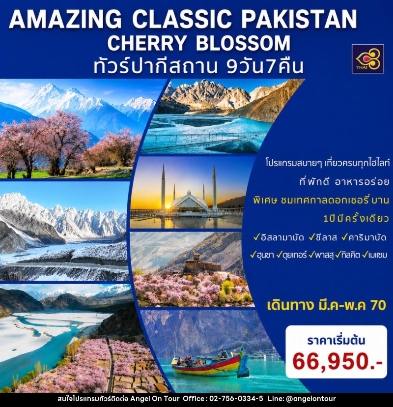 ทัวร์ปากีสถาน AMAZING CLASSIC PAKISTAN SPECIAL CHERRY BLOSSOM - บริษัท แองเจิลออนทัวร์ จำกัด ทัวร์ปากีสถาน AMAZING CLASSIC PAKISTAN SPECIAL CHERRY BLOSSOM - บริษัท แองเจิลออนทัวร์ จำกัด