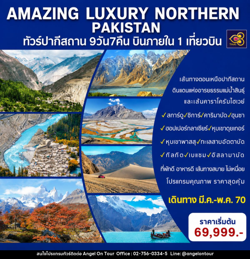 ทัวร์ปากีสถาน AMAZING LUXURY NORTHERN PAKISTAN - บริษัท แองเจิลออนทัวร์ จำกัด ทัวร์ปากีสถาน AMAZING LUXURY NORTHERN PAKISTAN - บริษัท แองเจิลออนทัวร์ จำกัด