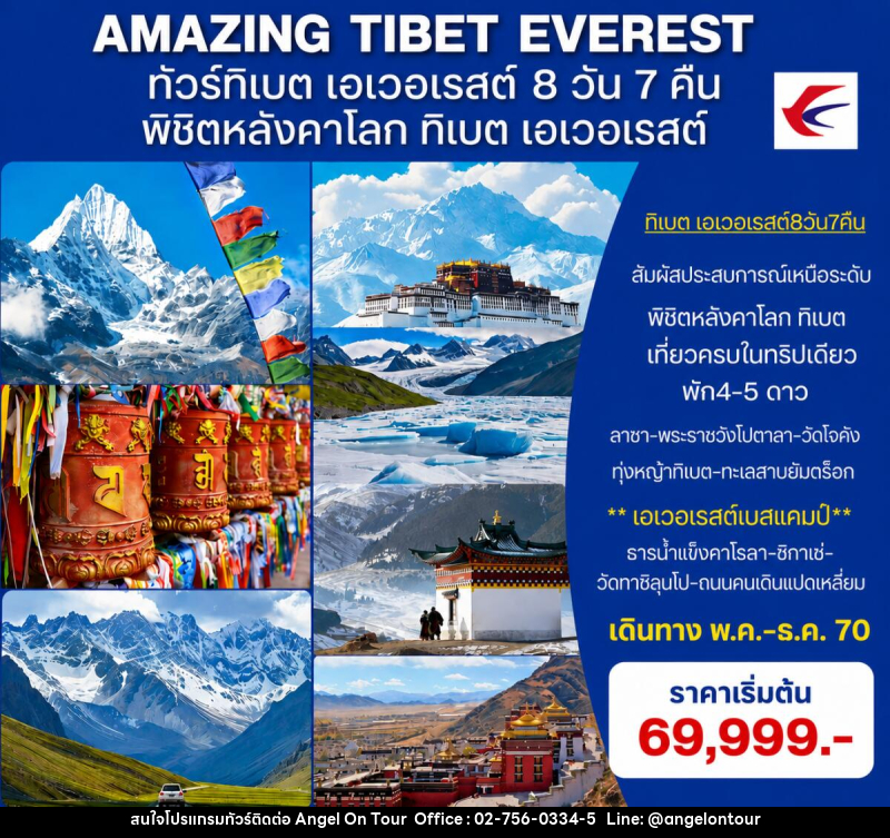 ทัวร์ทิเบต (เอเวอเรสต์) AMAZING EVEREST TIBET - บริษัท แองเจิลออนทัวร์ จำกัด ทัวร์ทิเบต (เอเวอเรสต์) AMAZING EVEREST TIBET - บริษัท แองเจิลออนทัวร์ จำกัด