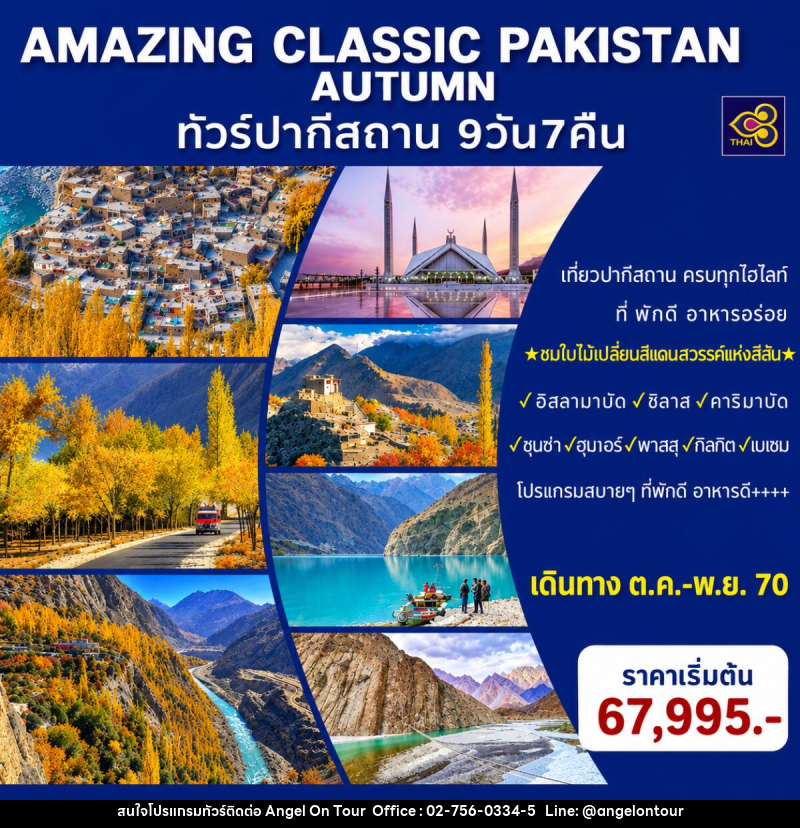 ทัวร์ปากีสถาน AMAZING CLASSIC PAKISTAN AUTUMN - บริษัท แองเจิลออนทัวร์ จำกัด