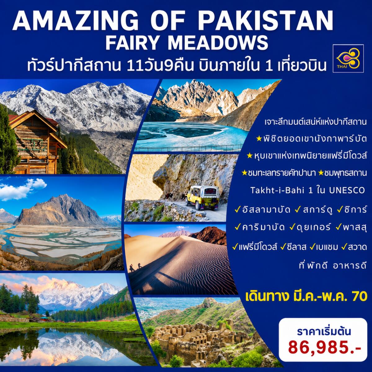 ทัวร์ปากีสถาน AMAZING OF PAKISTAN - บริษัท แองเจิลออนทัวร์ จำกัด ทัวร์ปากีสถาน AMAZING OF PAKISTAN - บริษัท แองเจิลออนทัวร์ จำกัด