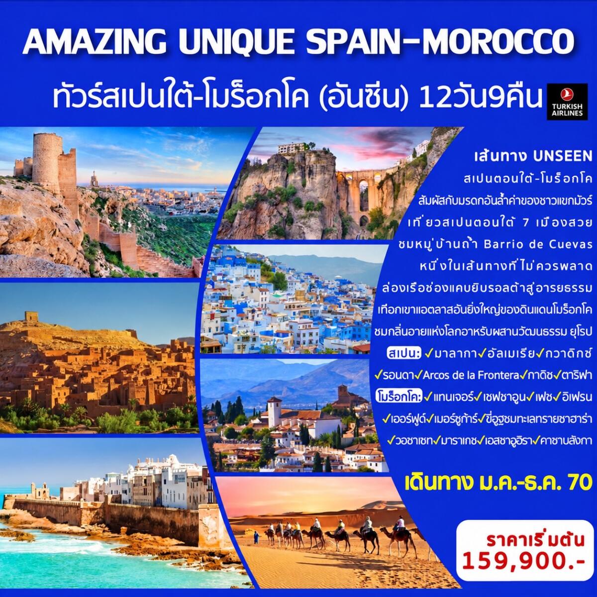 ทัวร์สเปน-โมร็อกโก AMAZING UNIQUE SPAIN&MOROCCO - บริษัท แองเจิลออนทัวร์ จำกัด