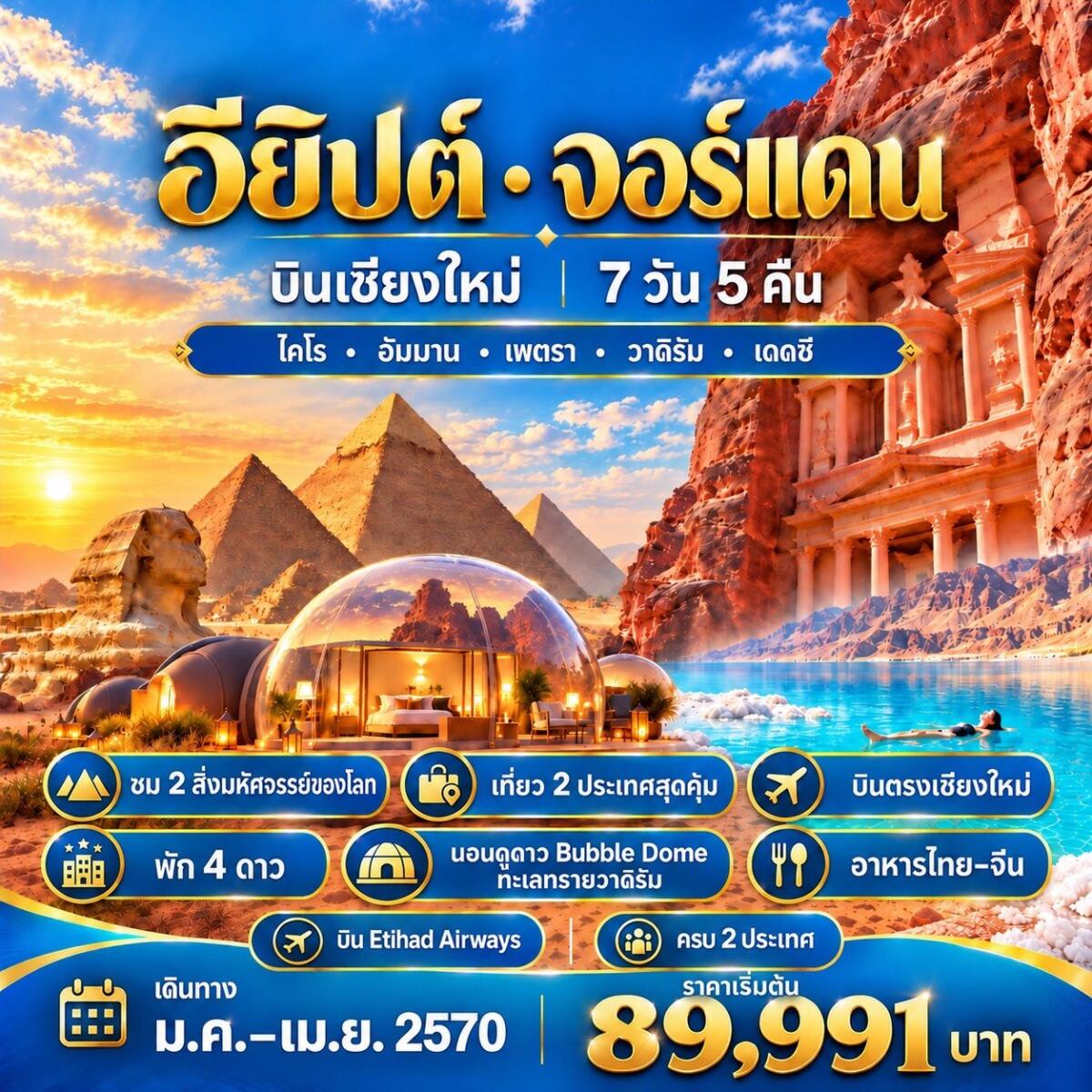 ทัวร์อียิปต์-จอร์แดนEGYPT & JORDAN CNX บินเชียงใหม่ - บริษัท แองเจิลออนทัวร์ จำกัด
