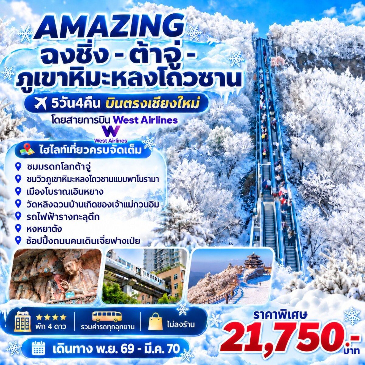 ทัวร์จีน AMAZING  ฉงชิ่ง -ต้าจู่-ภูเขาหิมะหลงโถวซาน บินตรงเชียงใหม่ - บริษัท แองเจิลออนทัวร์ จำกัด