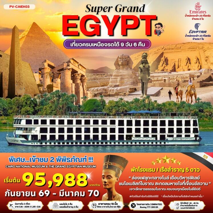 ทัวร์อียิปต์ SUPER GRAND EGYPT เที่ยวครบเหนือจรดใต้ - บริษัท แองเจิลออนทัวร์ จำกัด
