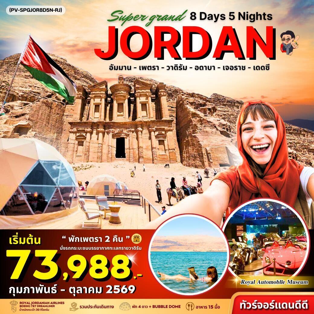 ทัวร์จอร์แดน Super Grand JORDAN - บริษัท แองเจิลออนทัวร์ จำกัด ทัวร์จอร์แดน Super Grand JORDAN - บริษัท แองเจิลออนทัวร์ จำกัด