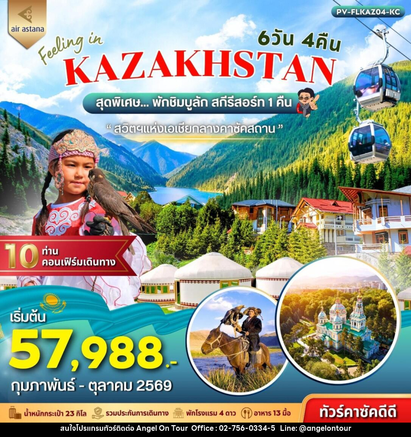 ทัวร์คาซัคสถาน FEELING IN KAZAKHSTAN - บริษัท แองเจิลออนทัวร์ จำกัด