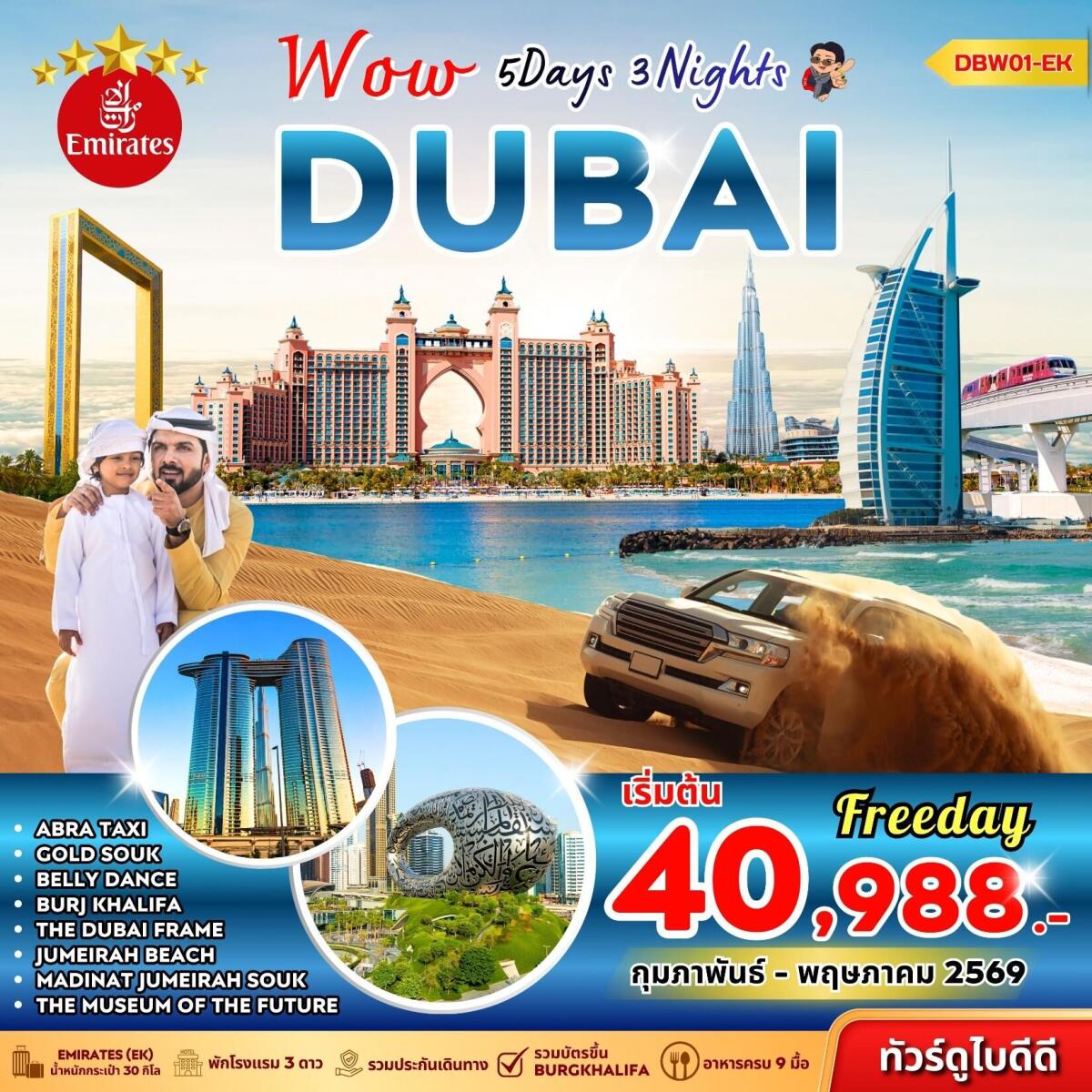 ทัวร์ดูไบ Wow DUBAI - บริษัท แองเจิลออนทัวร์ จำกัด