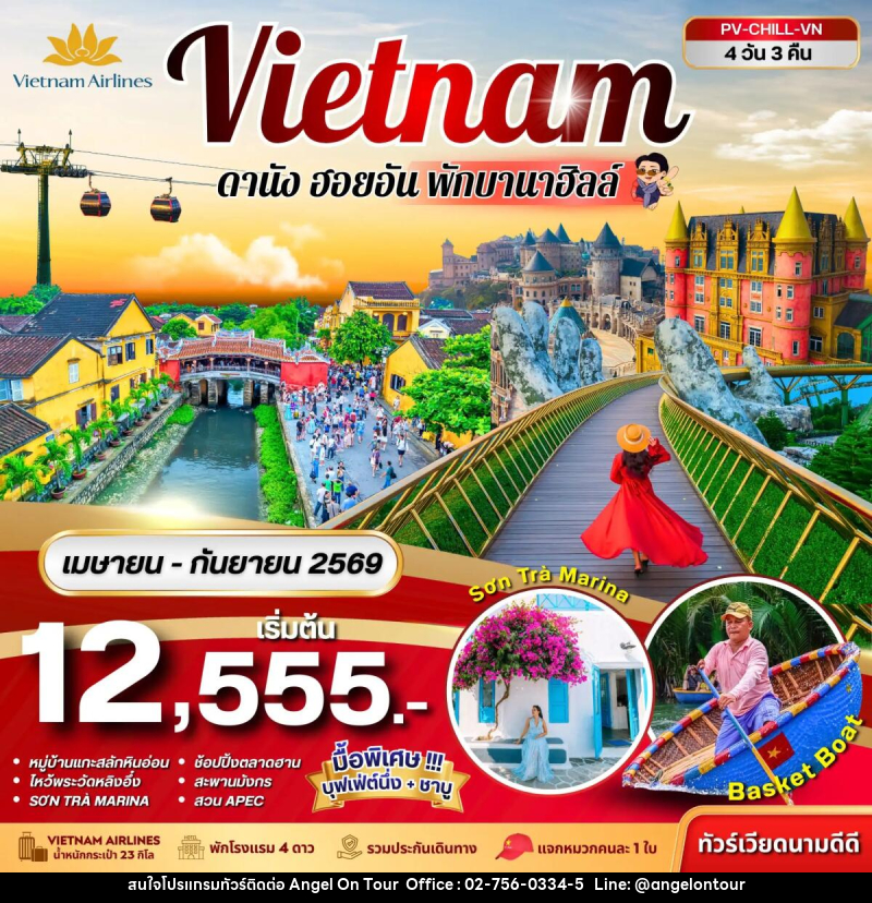 ทัวร์เวียดนาม Vietnam ดานัง ฮอยอัน พักบานาฮิลล์ - บริษัท แองเจิลออนทัวร์ จำกัด
