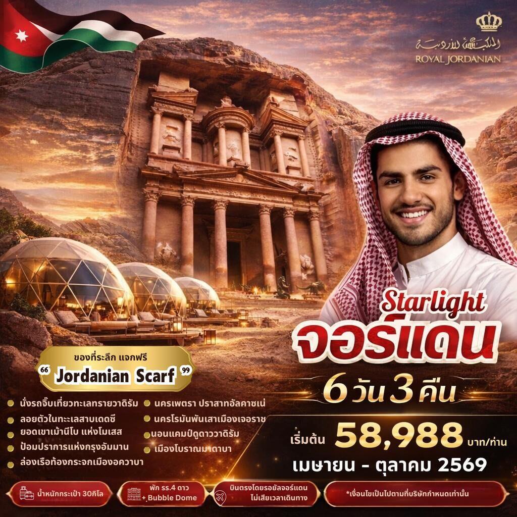 ทัวร์จอร์แดน Starlight จอร์แดน - บริษัท แองเจิลออนทัวร์ จำกัด