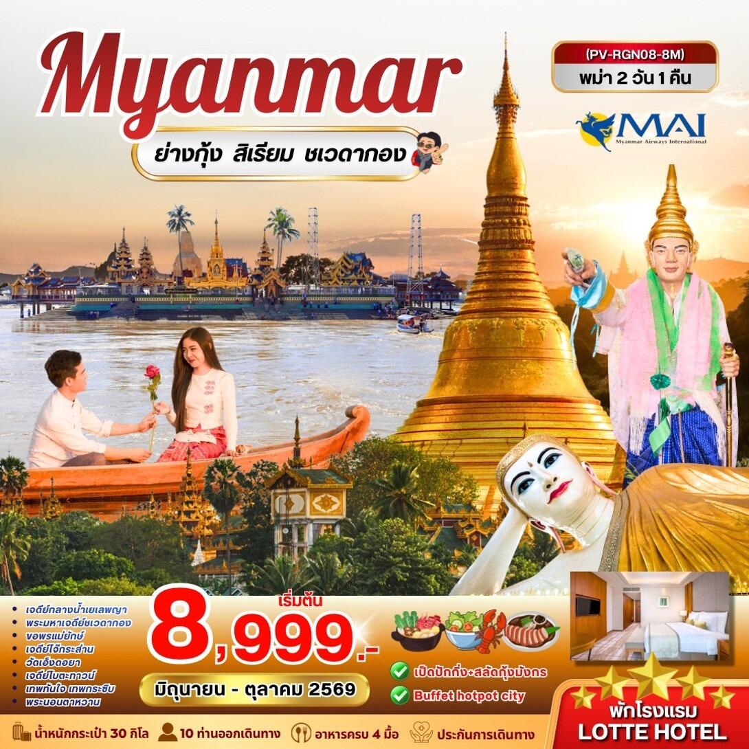 ทัวร์พม่า Myanmar หงสาวดี ย่างกุ้ง สิเรียม พระธาตุอินทร์แขวน - บริษัท แองเจิลออนทัวร์ จำกัด