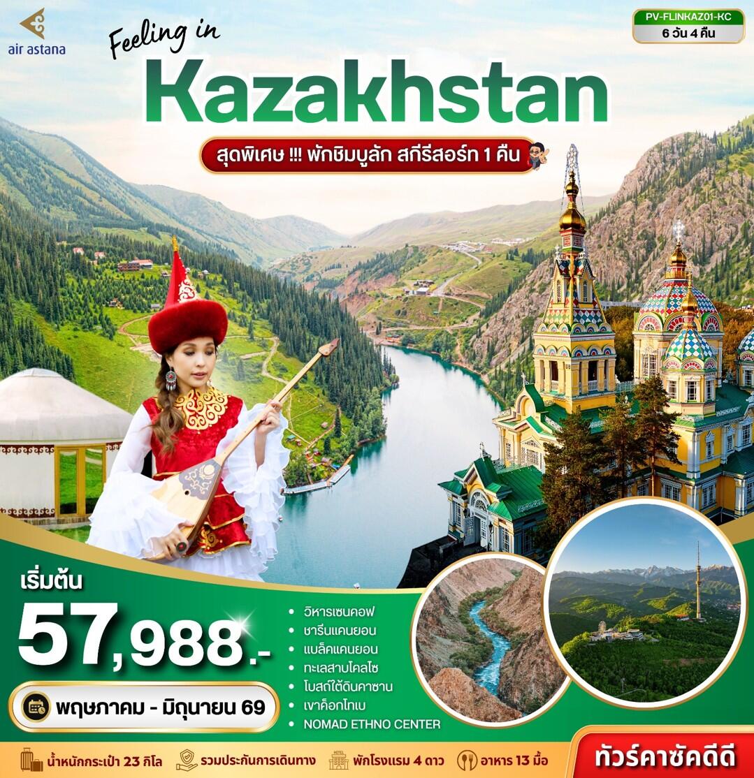 ทัวร์คาซัคสถาน Feeling in Kazakhstan สุดพิเศษ!!! พักชิมบูลัก สกีรีสอร์ท 1 คืน - บริษัท แองเจิลออนทัวร์ จำกัด