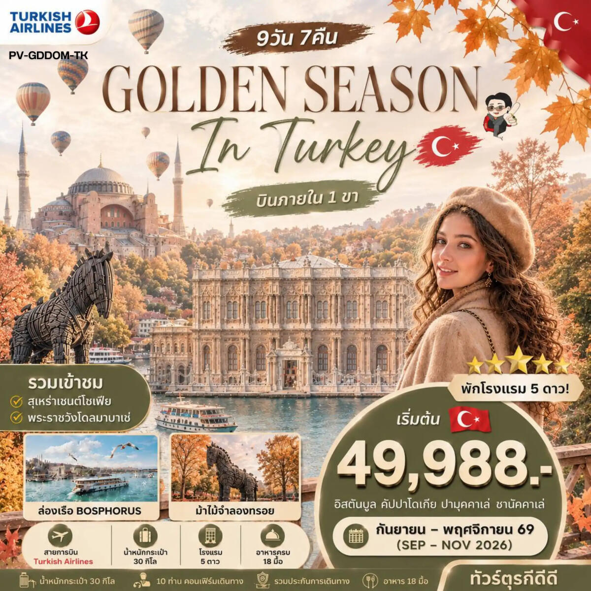 ทัวร์ตุรกี GOLDEN SEASON IN TURKEY - บริษัท แองเจิลออนทัวร์ จำกัด