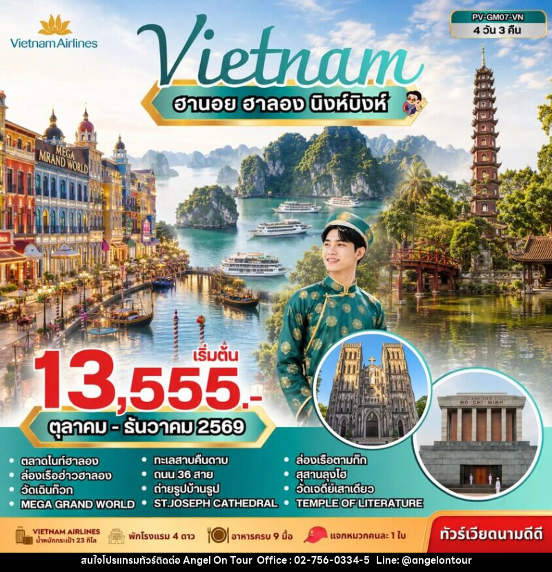 ทัวร์เวียดนาม ฮานอย ฮาลอง นิงห์บิงห์ - บริษัท แองเจิลออนทัวร์ จำกัด