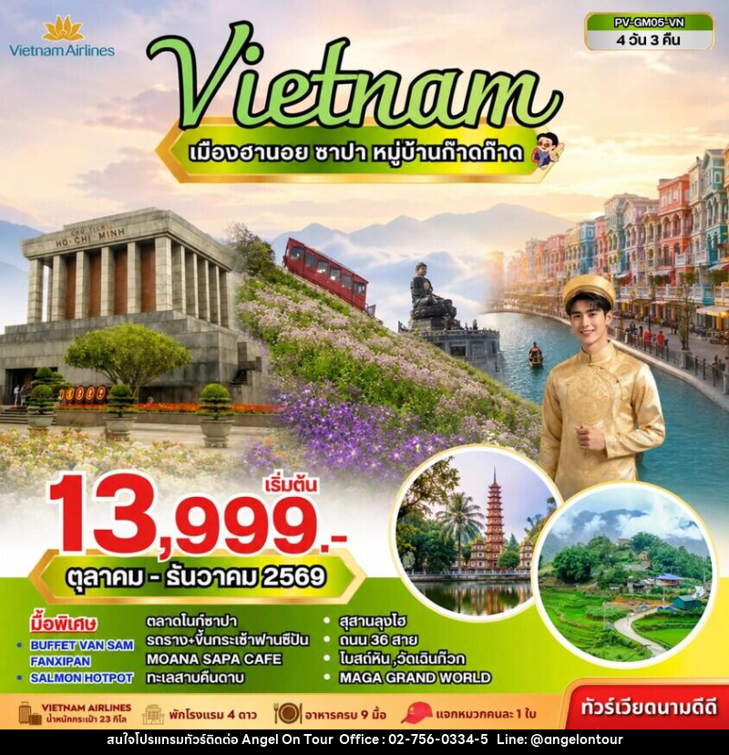ทัวร์เวียดนาม เมืองฮานอย ซาปา ฟานซิปัน หมู่บ้านก๊าดก๊าด - บริษัท แองเจิลออนทัวร์ จำกัด