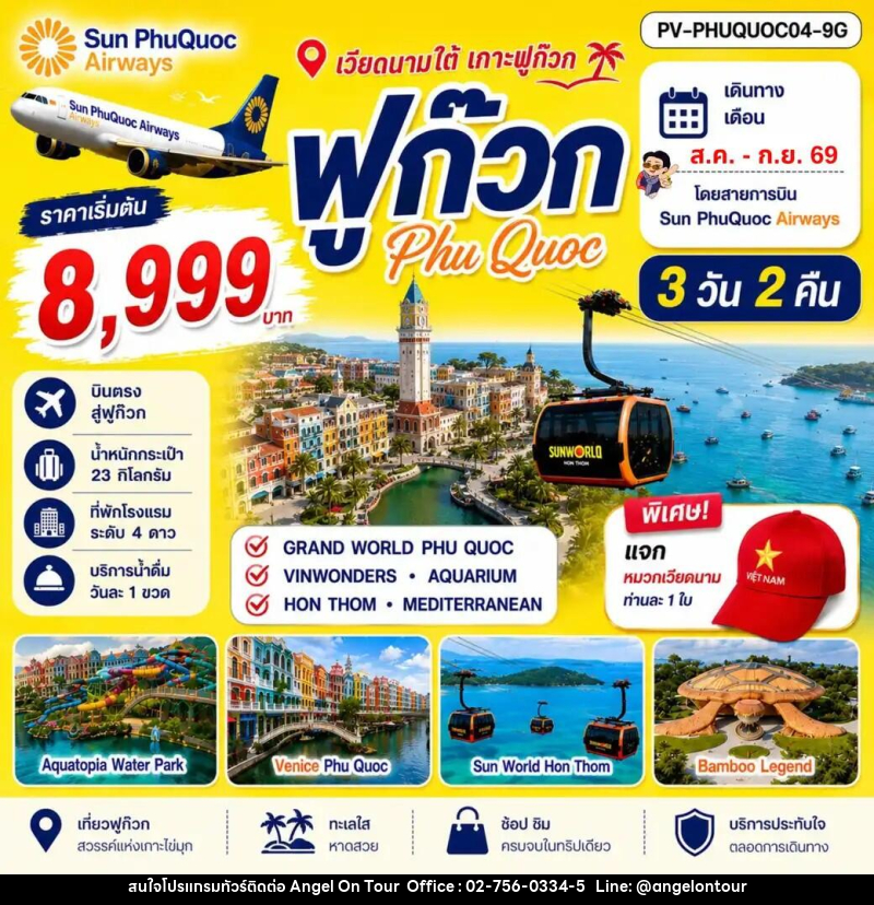 ทัวร์เวียดนาม เกาะฟูก๊วก - บริษัท แองเจิลออนทัวร์ จำกัด