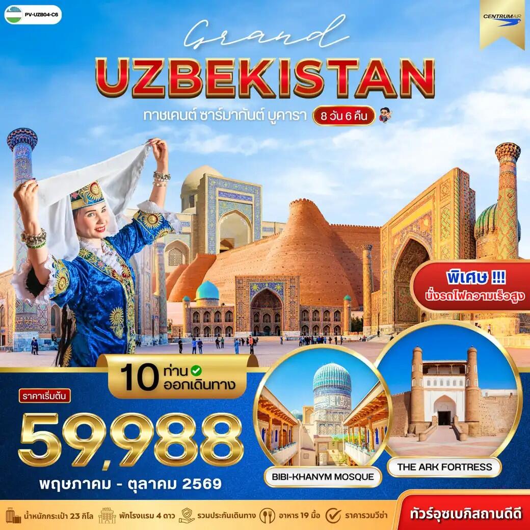 ทัวร์อุซเบกิสถาน GRAND UZBEKISTAN - บริษัท แองเจิลออนทัวร์ จำกัด