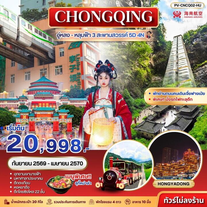 ทัวร์จีน ฉงชิ่ง - อู่หลง - หลุมฟ้า 3 สะพานสวรรค์ - บริษัท แองเจิลออนทัวร์ จำกัด