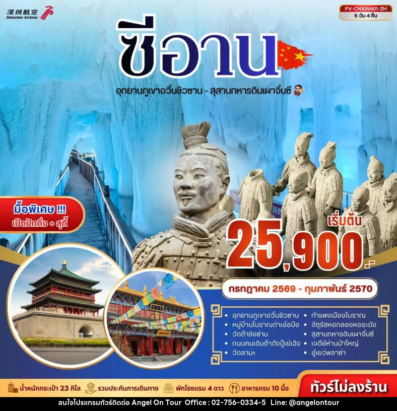 ทัวร์จีน ซีอาน - ถ้ำน้ำแข็งอวิ๋นชิวซาน - สุสานจิ๋นซี - บริษัท แองเจิลออนทัวร์ จำกัด