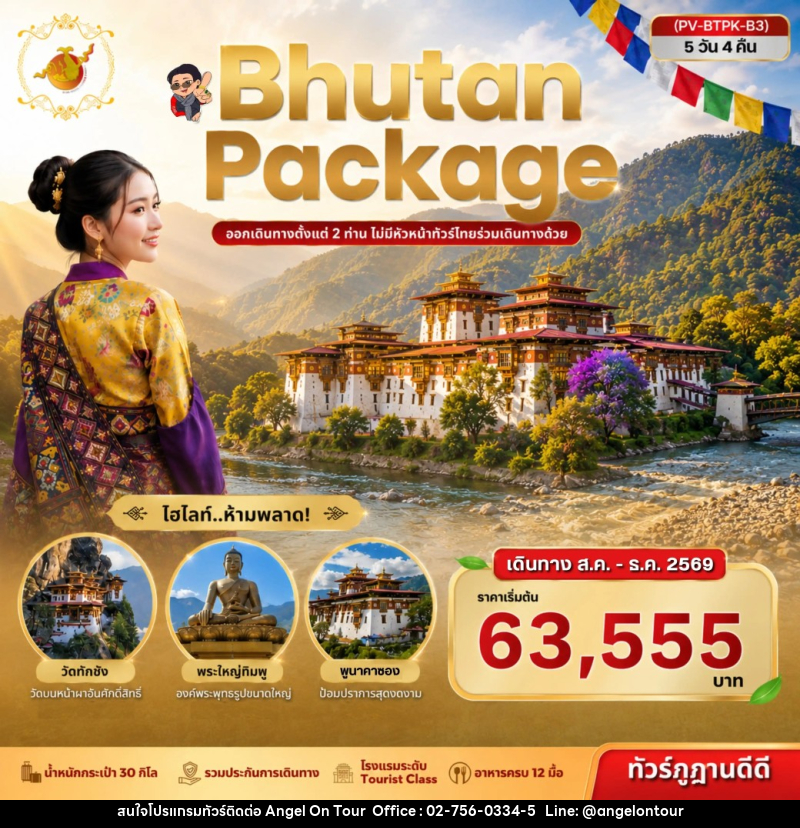 ทัวร์ภูฏาน Package Bhutan - บริษัท แองเจิลออนทัวร์ จำกัด