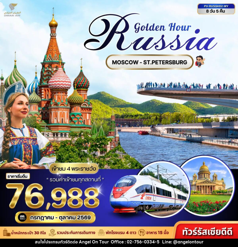 ทัวร์รัสเซีย GOLDEN HOUR RUSSIA - บริษัท แองเจิลออนทัวร์ จำกัด