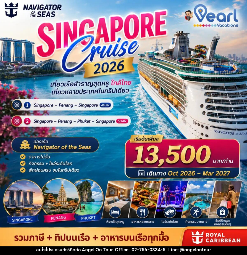 ทัวร์สิงคโปร์ ล่องเรือสำราญ Singapore Cruise Navigator of the sea - บริษัท แองเจิลออนทัวร์ จำกัด