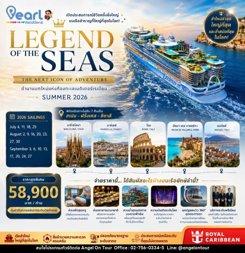 ทัวร์ยุโรป ล่องเรือสำราญ LEGEND OF THE SEAS สเปน ฝรั่งเศส อิตาลี - บริษัท แองเจิลออนทัวร์ จำกัด