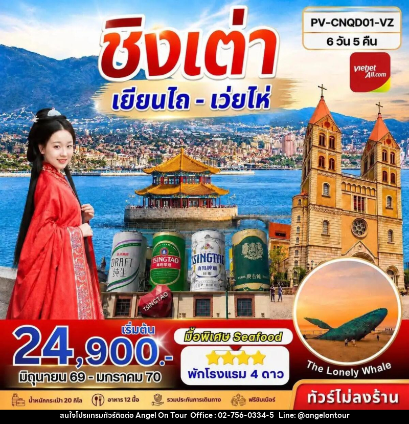 ทัวร์จีน ชิงเต่า - เยียนไถ - เว่ยไห่ - บริษัท แองเจิลออนทัวร์ จำกัด
