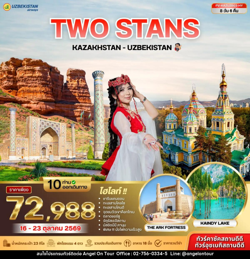 ทัวร์คาซัคสถาน อุซเบกิสถาน KAZAKHSTAN - UZBEKISTAN - บริษัท แองเจิลออนทัวร์ จำกัด ทัวร์คาซัคสถาน อุซเบกิสถาน KAZAKHSTAN - UZBEKISTAN - บริษัท แองเจิลออนทัวร์ จำกัด