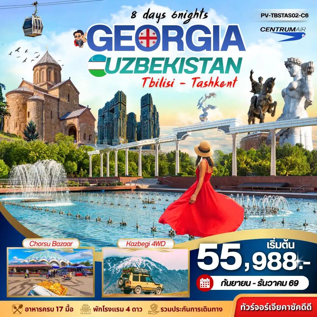 ทัวร์จอร์เจีย+อุซเบกิสถาน GEORGIA + UZBEKISTAN เที่ยว2 ประเทศ - บริษัท แองเจิลออนทัวร์ จำกัด