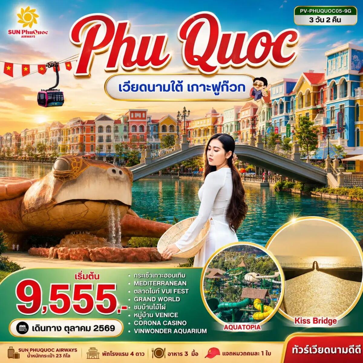 ทัวร์เวียดนาม PHU QUOC - บริษัท แองเจิลออนทัวร์ จำกัด