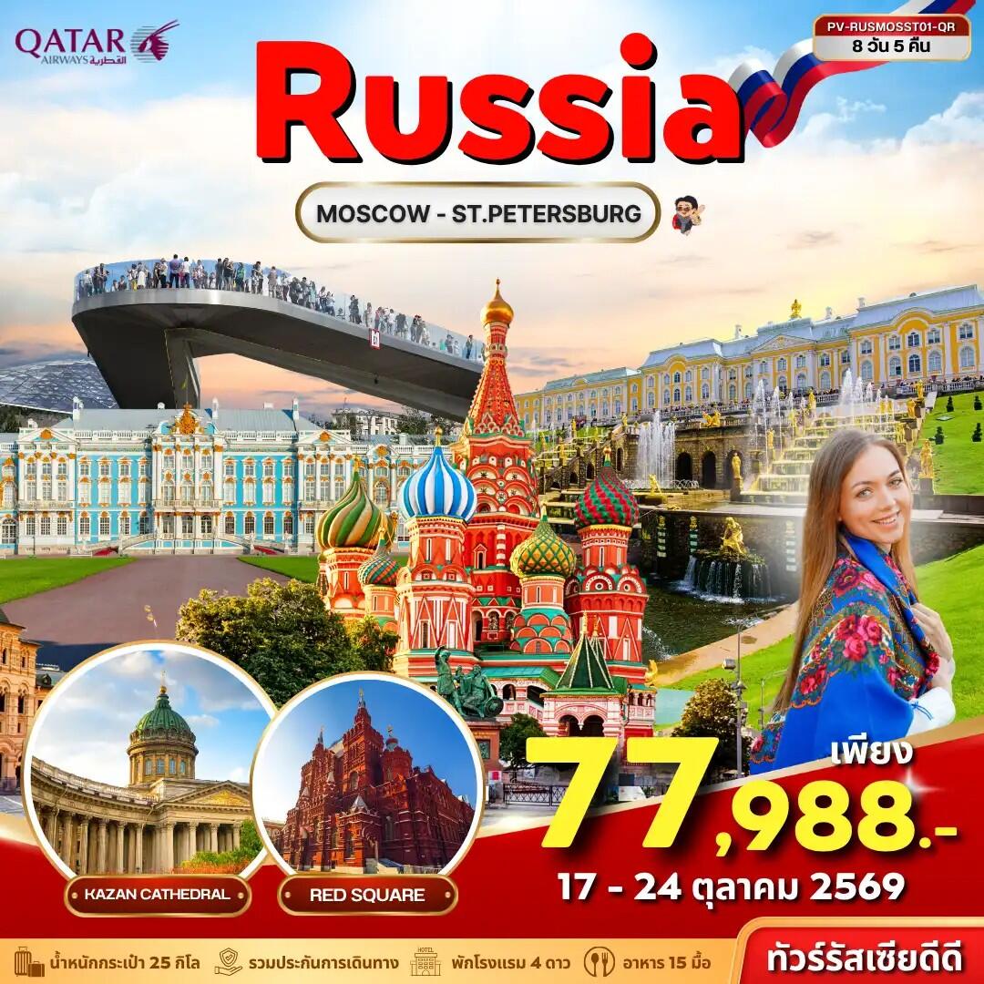 ทัวร์รัสเซีย ทัวร์รัสเซีย (PV-RUSMOSST01-QR) RUSSIA 8D 5N (QR) - บริษัท แองเจิลออนทัวร์ จำกัด ทัวร์รัสเซีย ทัวร์รัสเซีย (PV-RUSMOSST01-QR) RUSSIA 8D 5N (QR) - บริษัท แองเจิลออนทัวร์ จำกัด