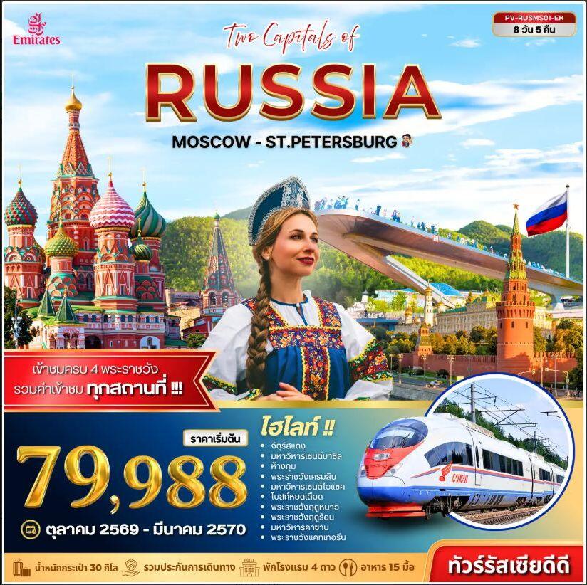 ทัวร์รัสเซีย ทัวร์รัสเซีย (PV-RUSMS01-EK) TWO CAPITALS OF RUSSIA 8D 5N - บริษัท แองเจิลออนทัวร์ จำกัด
