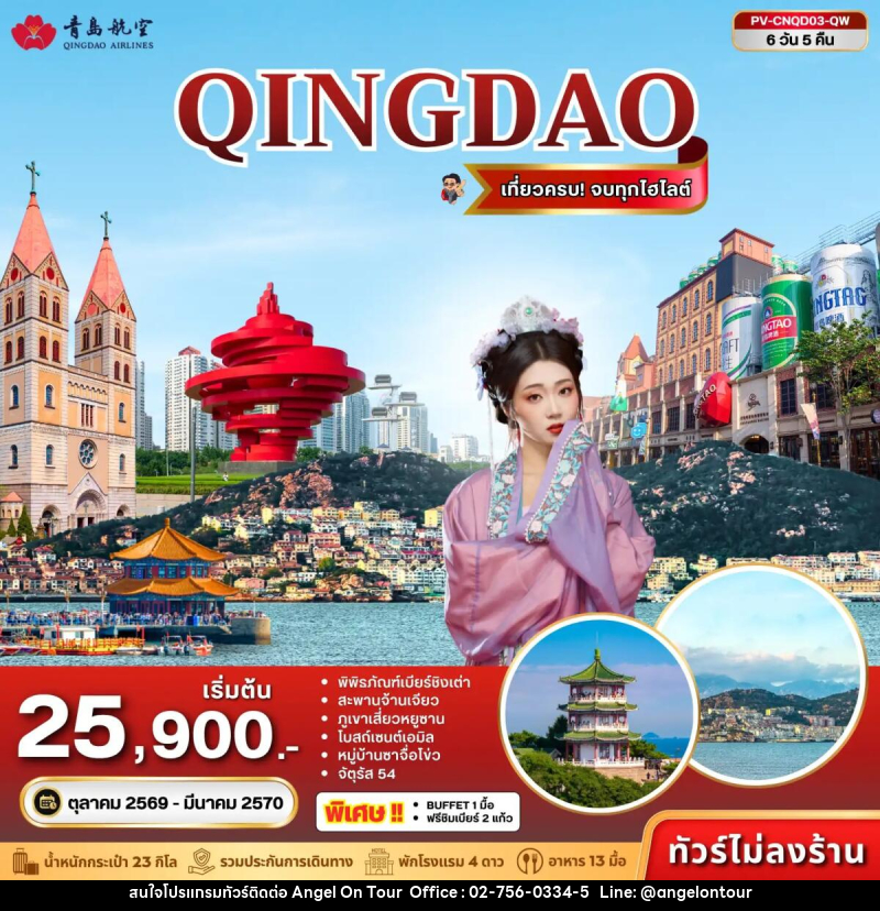ทัวร์จีน ชิงเต่า - บริษัท แองเจิลออนทัวร์ จำกัด