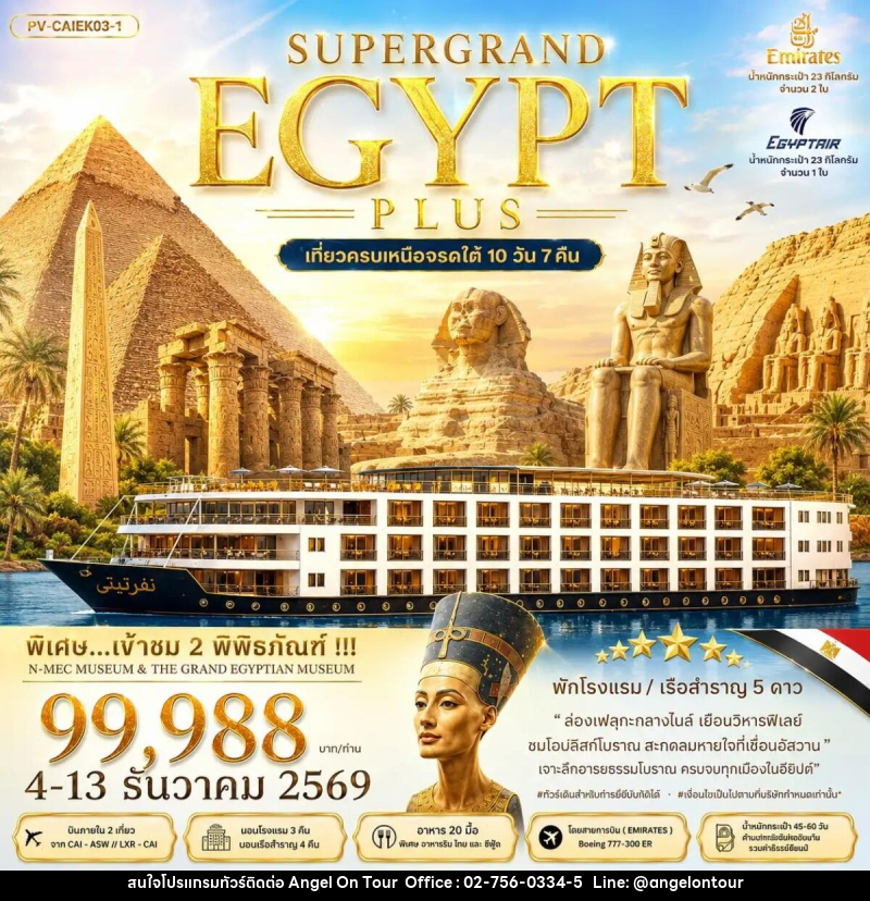 ทัวร์อียิปต์ SUPERTGRAND EGYPT PLUS เที่ยวครบทุกไฮไลต์เหนือจรดใต้แบบจุใจ - บริษัท แองเจิลออนทัวร์ จำกัด