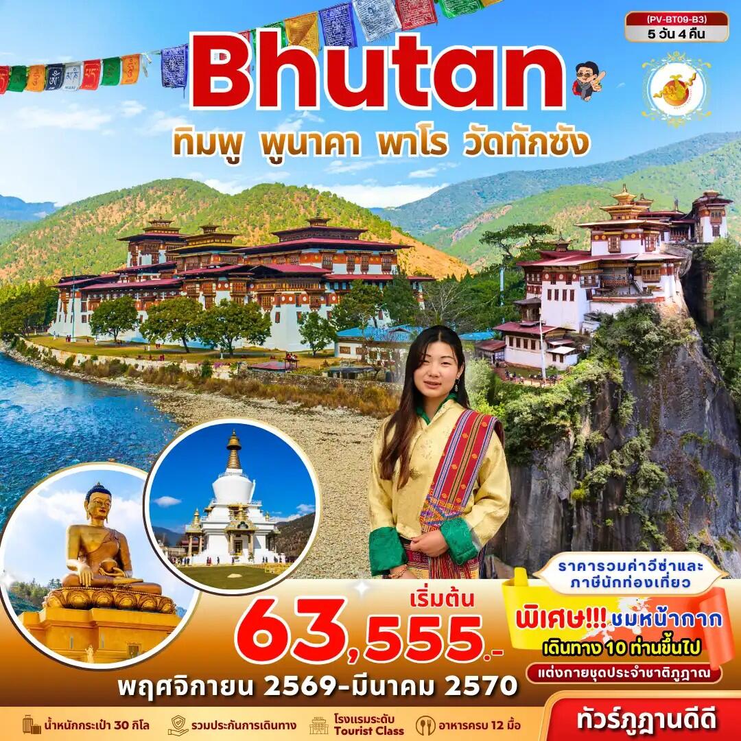ทัวร์ภูฏาน Bhutan ทิมพู พูนาคา พาโร วัดทักซัง - บริษัท แองเจิลออนทัวร์ จำกัด
